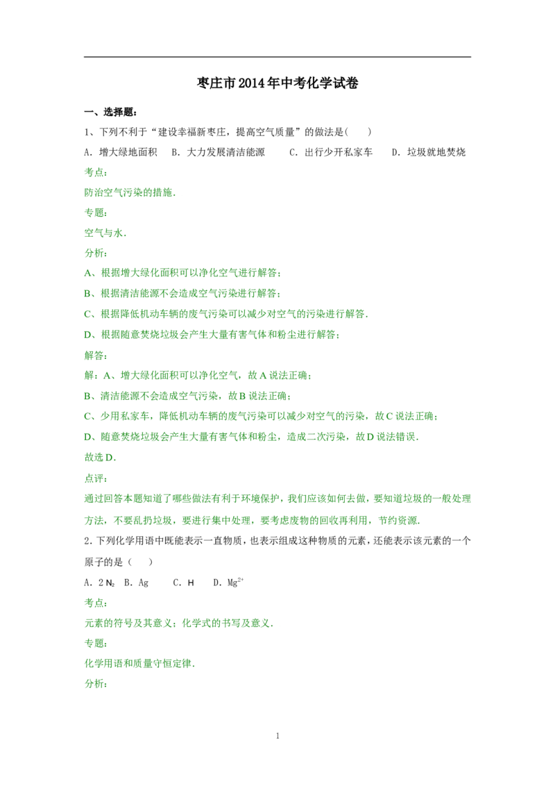 2014年枣庄市中考化学试卷及答案解析_中考真题_5.化学中考真题2015-2024年_地区卷_山东省_山东枣庄化学09-21