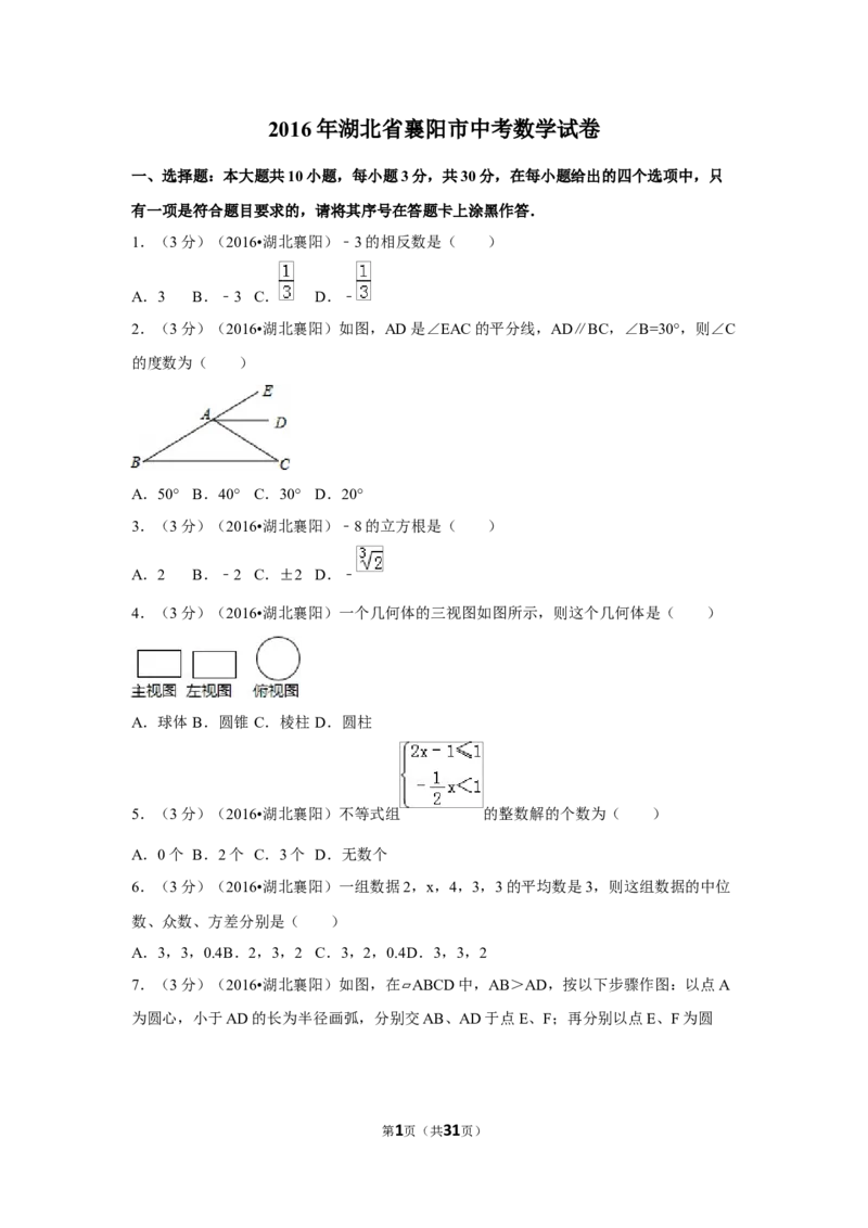 2016年湖北省襄阳市中考数学试卷（含解析版）_中考真题_2.数学中考真题2015-2024年_2016年全国中考数学160份