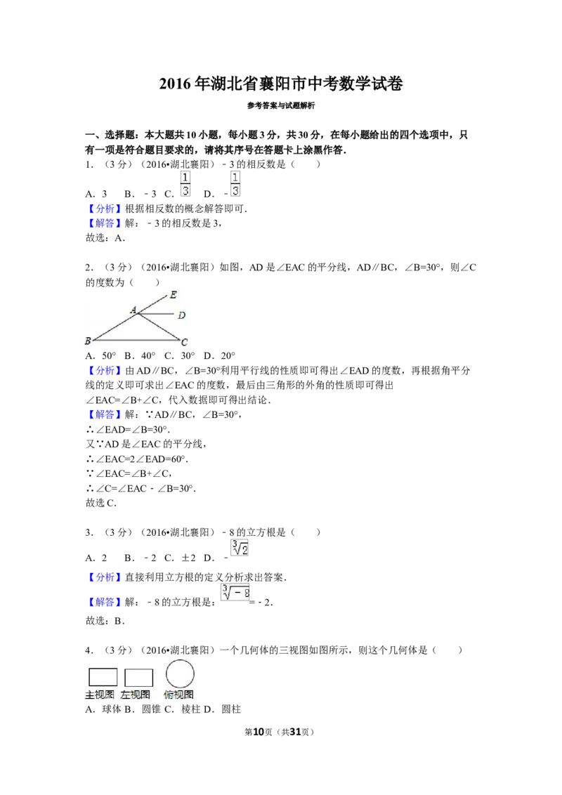 2016年湖北省襄阳市中考数学试卷（含解析版）_中考真题_2.数学中考真题2015-2024年_2016年全国中考数学160份
