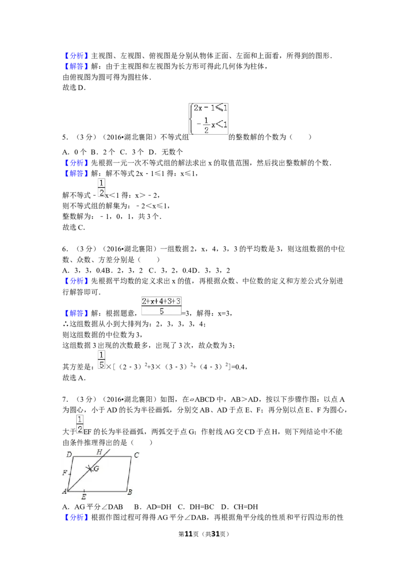 2016年湖北省襄阳市中考数学试卷（含解析版）_中考真题_2.数学中考真题2015-2024年_2016年全国中考数学160份