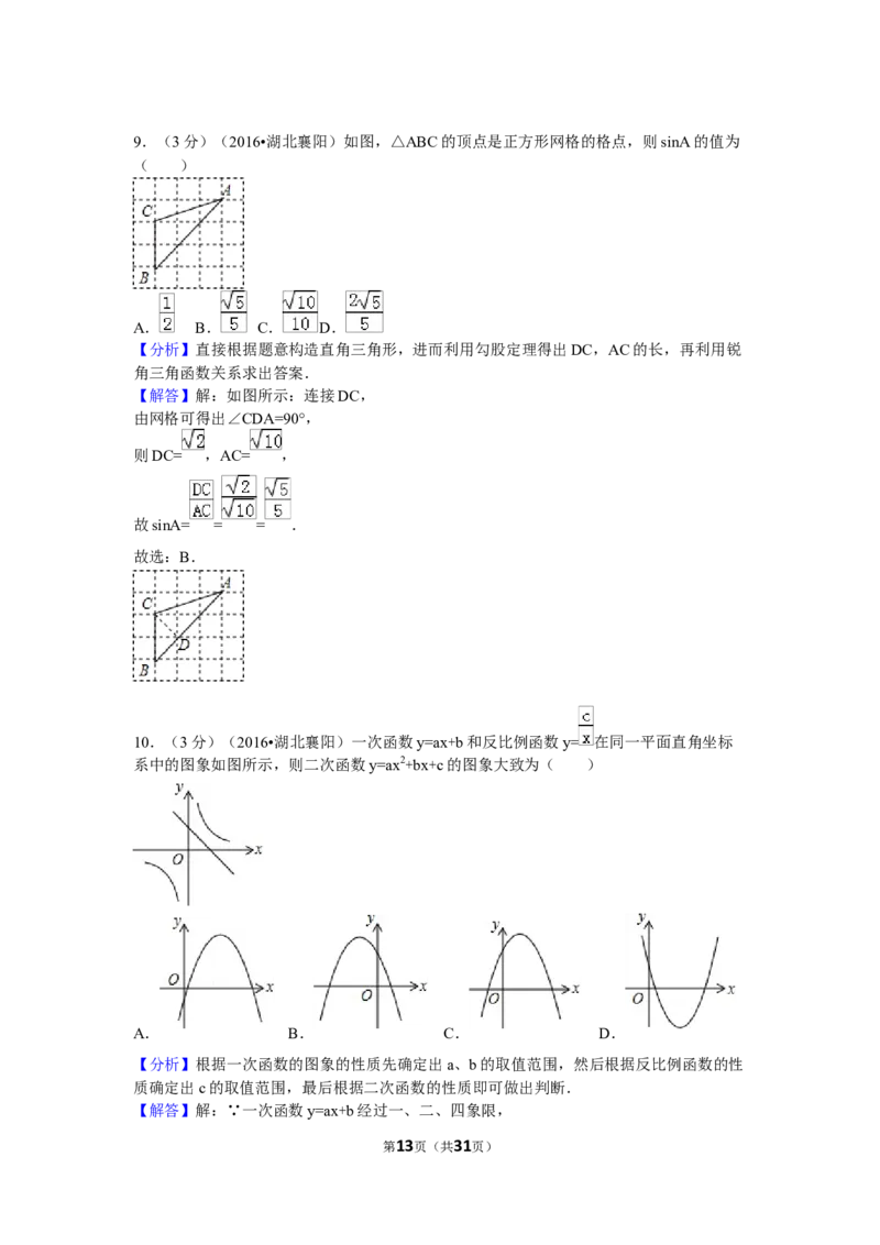 2016年湖北省襄阳市中考数学试卷（含解析版）_中考真题_2.数学中考真题2015-2024年_2016年全国中考数学160份
