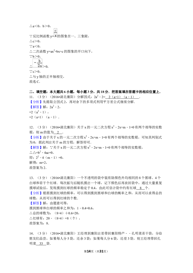 2016年湖北省襄阳市中考数学试卷（含解析版）_中考真题_2.数学中考真题2015-2024年_2016年全国中考数学160份