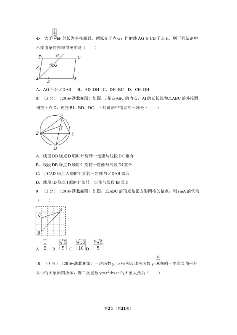 2016年湖北省襄阳市中考数学试卷（含解析版）_中考真题_2.数学中考真题2015-2024年_2016年全国中考数学160份