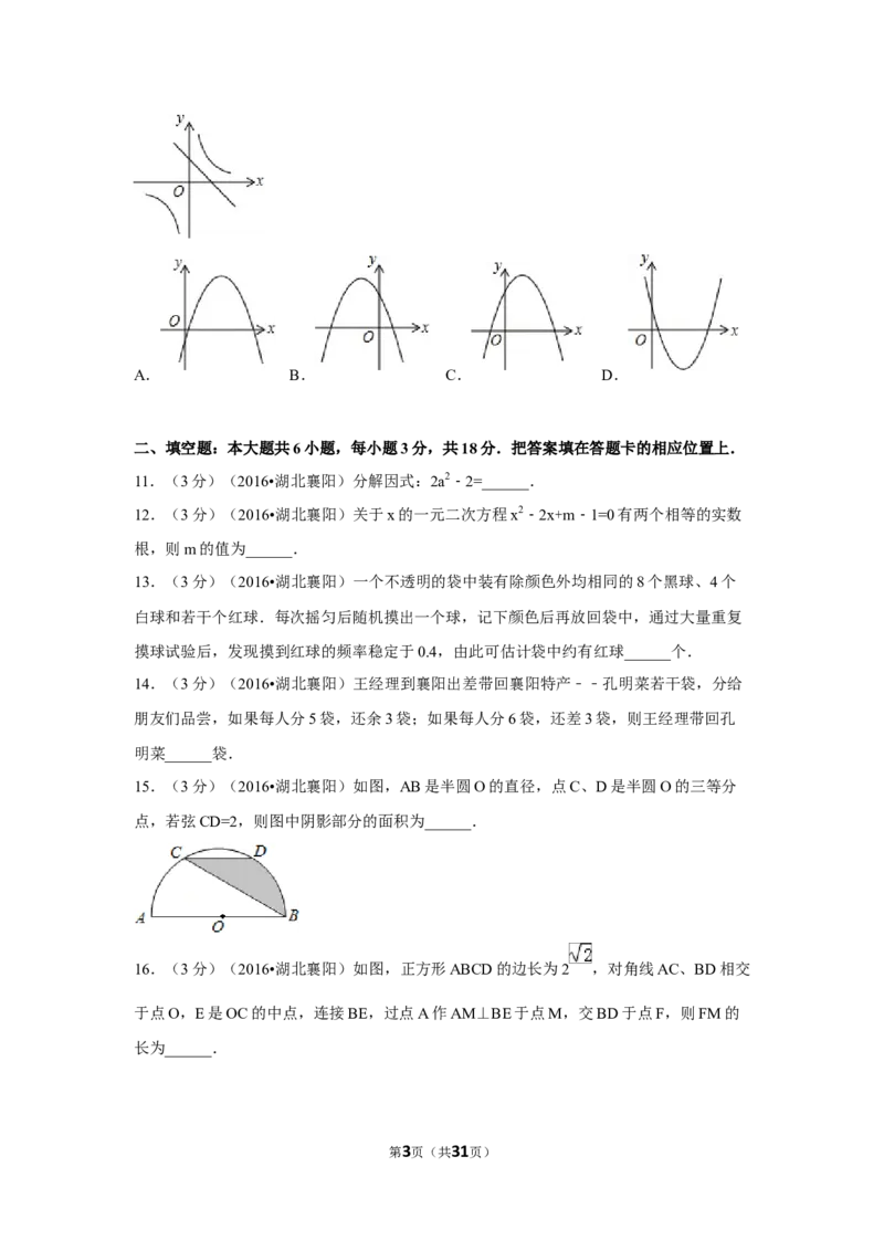 2016年湖北省襄阳市中考数学试卷（含解析版）_中考真题_2.数学中考真题2015-2024年_2016年全国中考数学160份