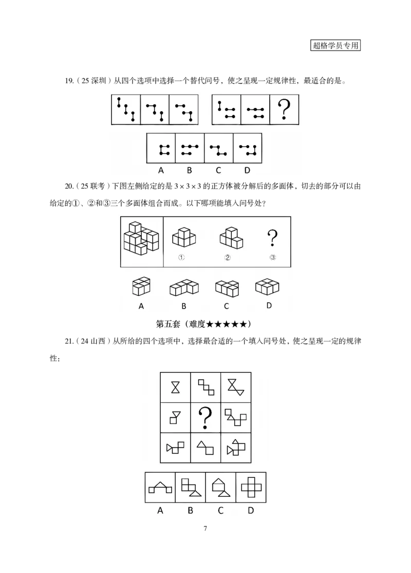 2026判断推理-专项提升夸夸刷_2026考公资料_超格合集_公考-夸夸刷2026超格行测+申论（五合一）夸夸刷刷题营_讲义