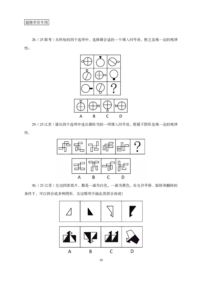 2026判断推理-专项提升夸夸刷_2026考公资料_超格合集_公考-夸夸刷2026超格行测+申论（五合一）夸夸刷刷题营_讲义