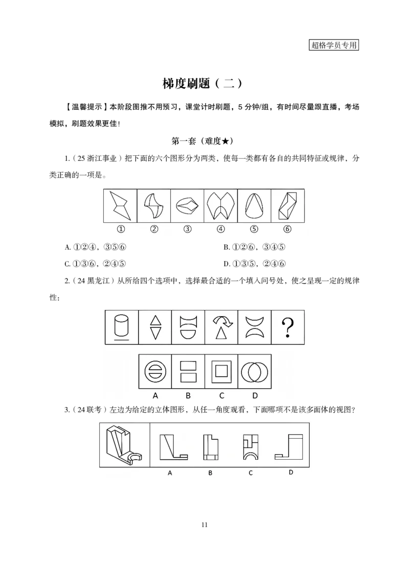 2026判断推理-专项提升夸夸刷_2026考公资料_超格合集_公考-夸夸刷2026超格行测+申论（五合一）夸夸刷刷题营_讲义