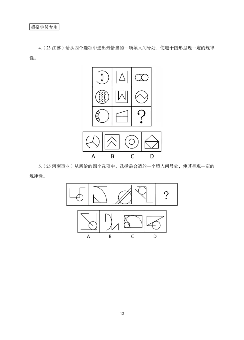 2026判断推理-专项提升夸夸刷_2026考公资料_超格合集_公考-夸夸刷2026超格行测+申论（五合一）夸夸刷刷题营_讲义