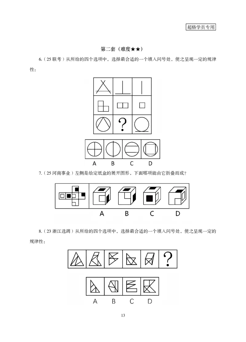 2026判断推理-专项提升夸夸刷_2026考公资料_超格合集_公考-夸夸刷2026超格行测+申论（五合一）夸夸刷刷题营_讲义