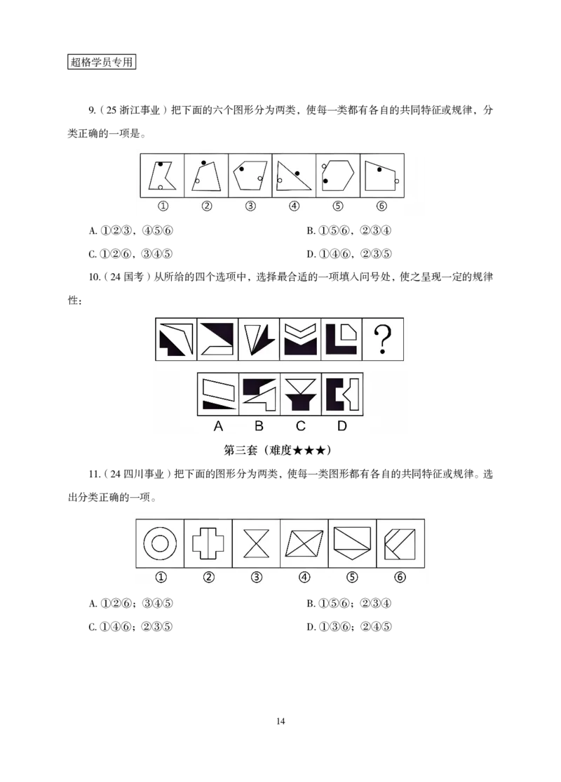 2026判断推理-专项提升夸夸刷_2026考公资料_超格合集_公考-夸夸刷2026超格行测+申论（五合一）夸夸刷刷题营_讲义