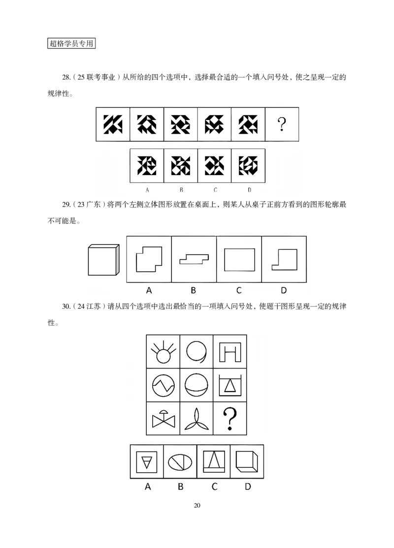 2026判断推理-专项提升夸夸刷_2026考公资料_超格合集_公考-夸夸刷2026超格行测+申论（五合一）夸夸刷刷题营_讲义