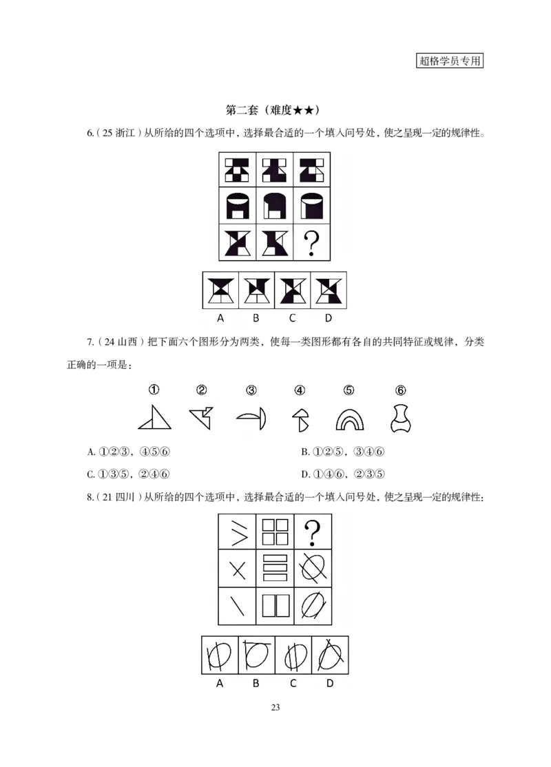 2026判断推理-专项提升夸夸刷_2026考公资料_超格合集_公考-夸夸刷2026超格行测+申论（五合一）夸夸刷刷题营_讲义