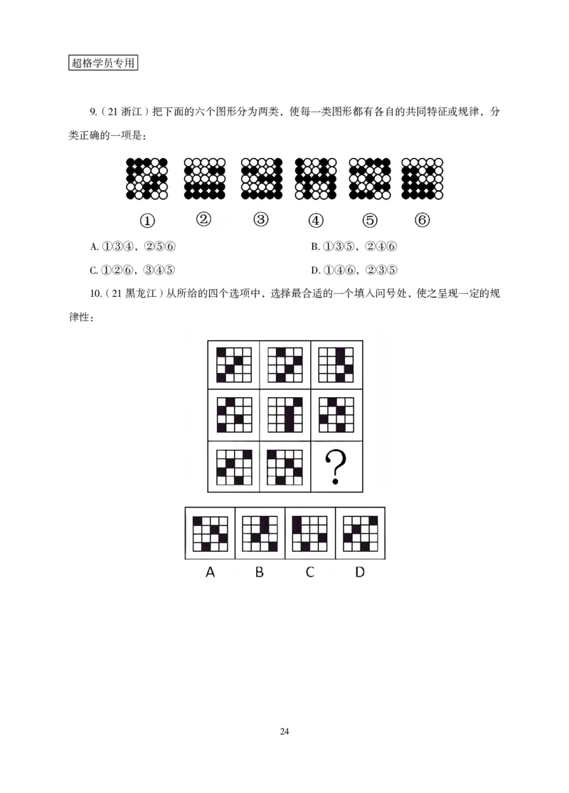 2026判断推理-专项提升夸夸刷_2026考公资料_超格合集_公考-夸夸刷2026超格行测+申论（五合一）夸夸刷刷题营_讲义