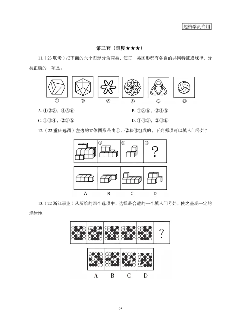 2026判断推理-专项提升夸夸刷_2026考公资料_超格合集_公考-夸夸刷2026超格行测+申论（五合一）夸夸刷刷题营_讲义