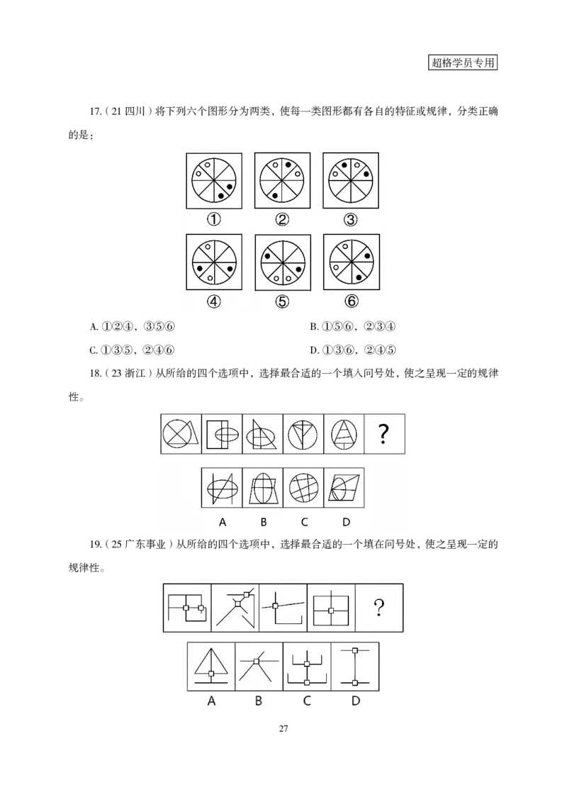 2026判断推理-专项提升夸夸刷_2026考公资料_超格合集_公考-夸夸刷2026超格行测+申论（五合一）夸夸刷刷题营_讲义