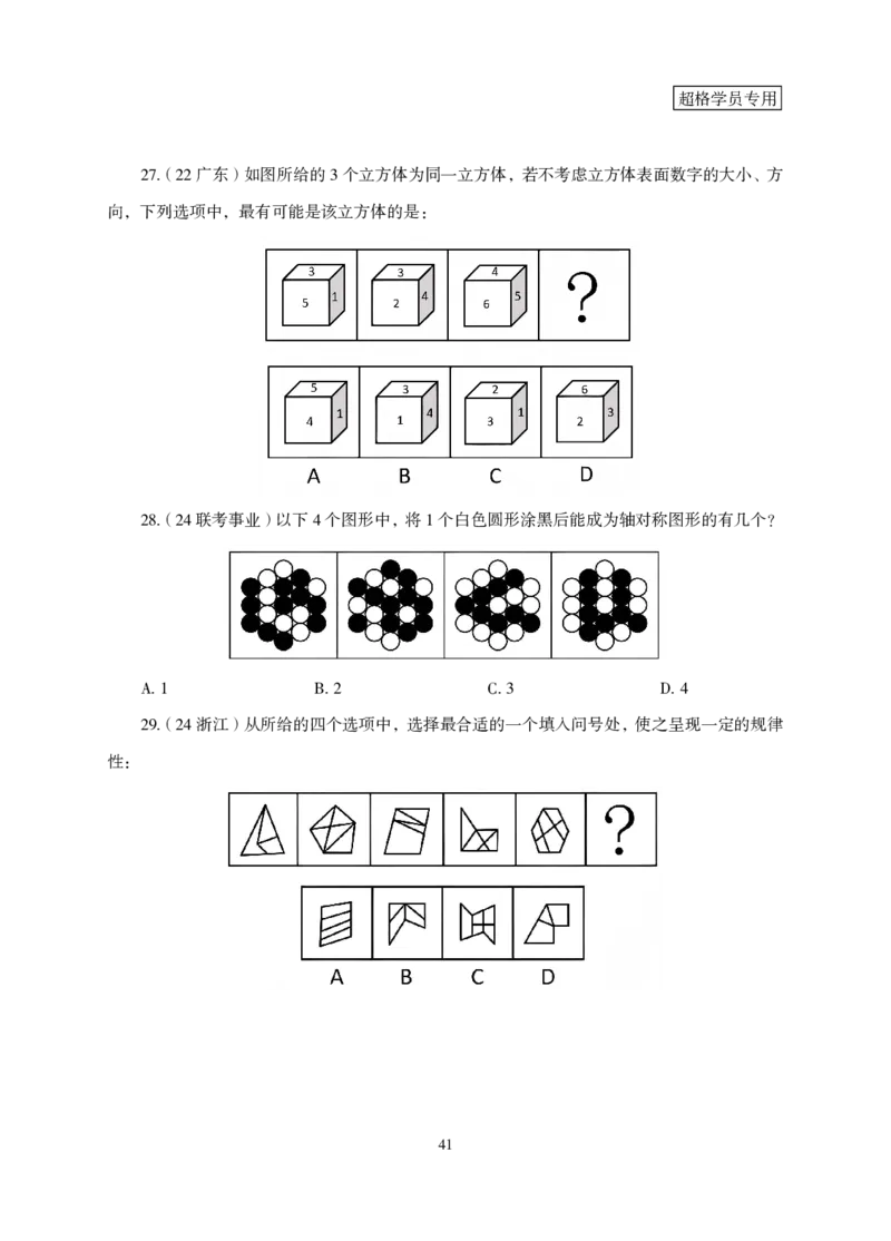 2026判断推理-专项提升夸夸刷_2026考公资料_超格合集_公考-夸夸刷2026超格行测+申论（五合一）夸夸刷刷题营_讲义