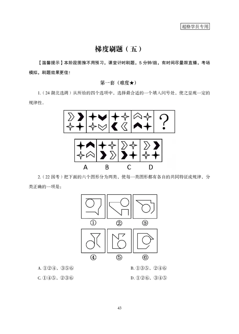 2026判断推理-专项提升夸夸刷_2026考公资料_超格合集_公考-夸夸刷2026超格行测+申论（五合一）夸夸刷刷题营_讲义