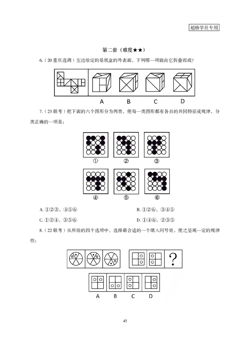 2026判断推理-专项提升夸夸刷_2026考公资料_超格合集_公考-夸夸刷2026超格行测+申论（五合一）夸夸刷刷题营_讲义