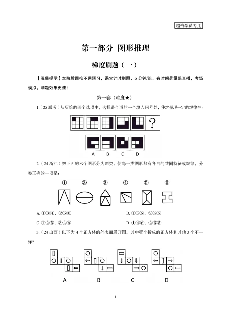 2026判断推理-专项提升夸夸刷_2026考公资料_超格合集_公考-夸夸刷2026超格行测+申论（五合一）夸夸刷刷题营_讲义