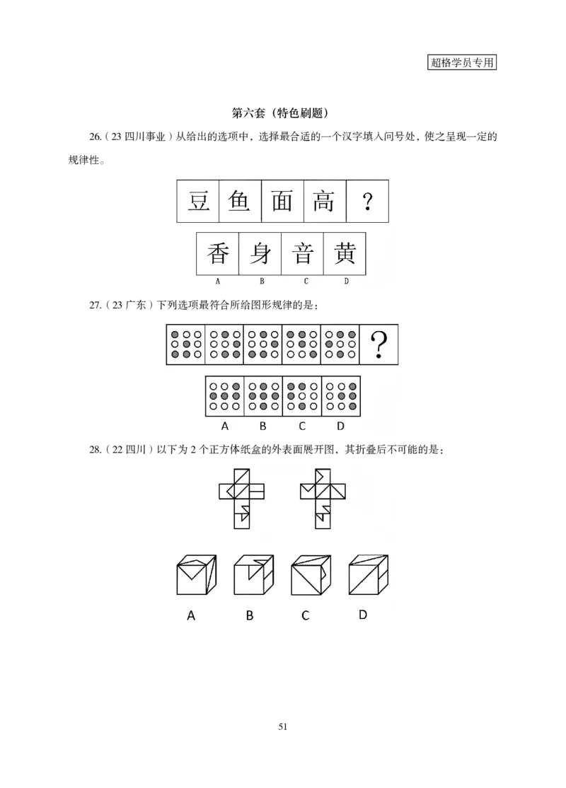 2026判断推理-专项提升夸夸刷_2026考公资料_超格合集_公考-夸夸刷2026超格行测+申论（五合一）夸夸刷刷题营_讲义