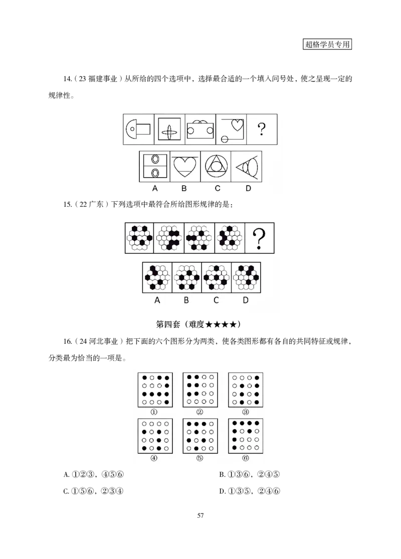 2026判断推理-专项提升夸夸刷_2026考公资料_超格合集_公考-夸夸刷2026超格行测+申论（五合一）夸夸刷刷题营_讲义