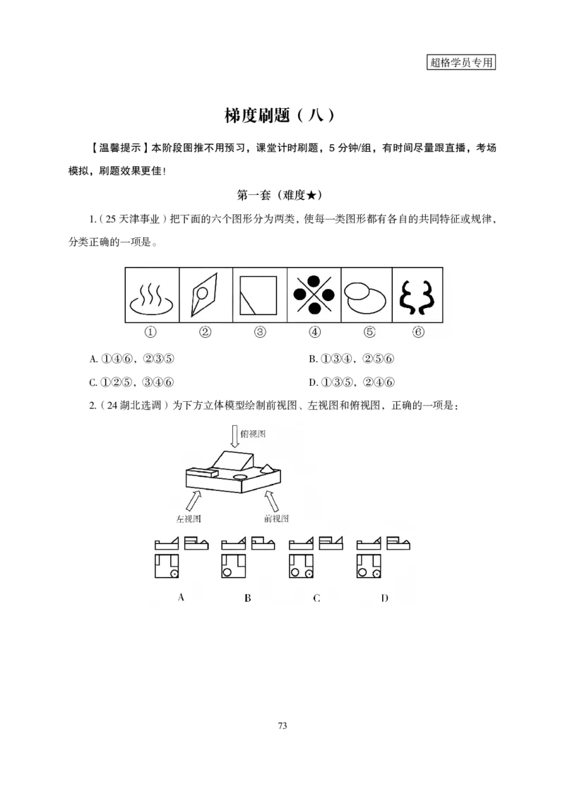 2026判断推理-专项提升夸夸刷_2026考公资料_超格合集_公考-夸夸刷2026超格行测+申论（五合一）夸夸刷刷题营_讲义