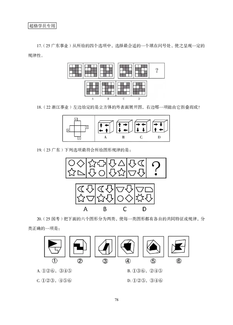 2026判断推理-专项提升夸夸刷_2026考公资料_超格合集_公考-夸夸刷2026超格行测+申论（五合一）夸夸刷刷题营_讲义