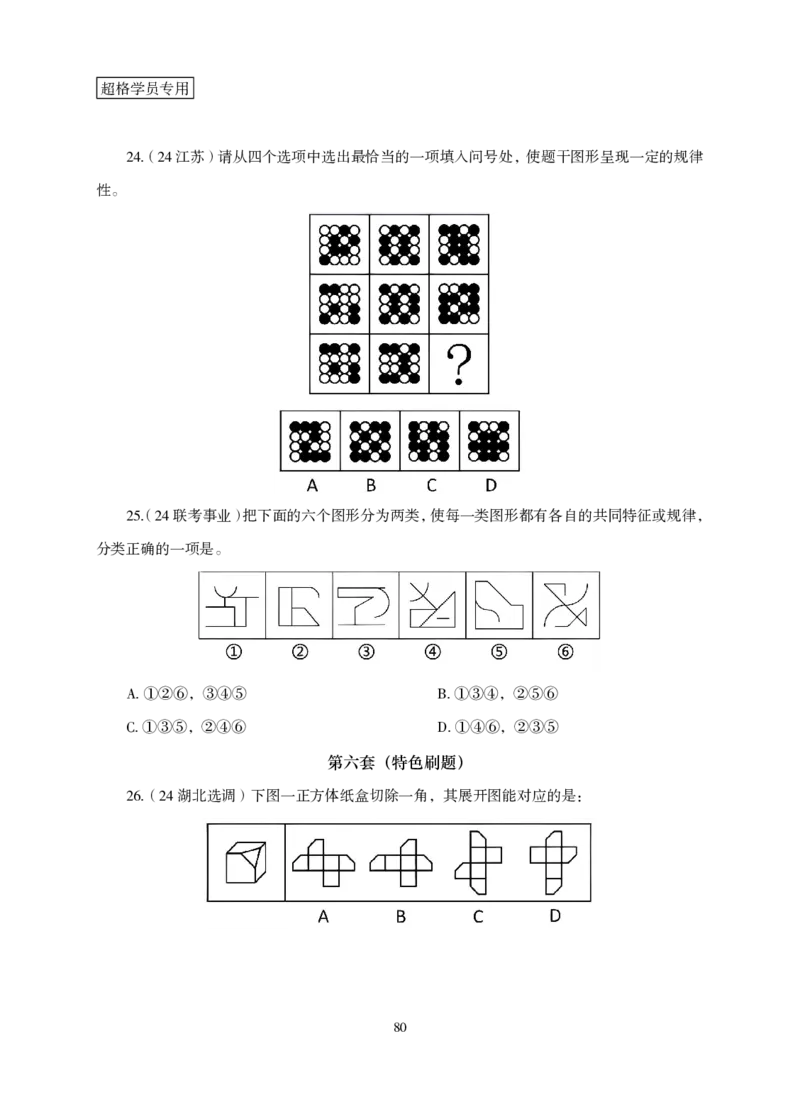 2026判断推理-专项提升夸夸刷_2026考公资料_超格合集_公考-夸夸刷2026超格行测+申论（五合一）夸夸刷刷题营_讲义