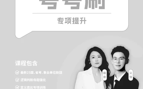 2026判断推理-专项提升夸夸刷_2026考公资料_超格合集_公考-夸夸刷2026超格行测+申论（五合一）夸夸刷刷题营_讲义