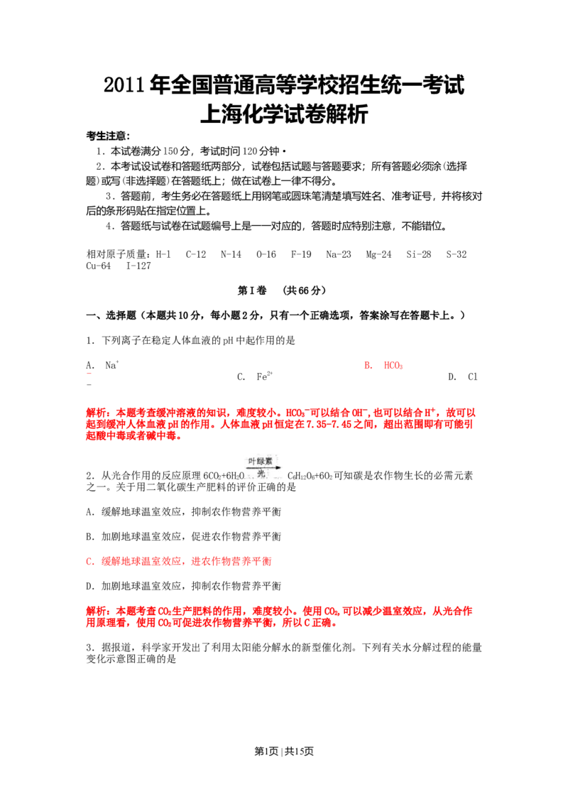 2011年高考化学试卷（上海）（解析卷）_1.高考2025全国各省真题+答案_01.2008-2024全国高考真题（按省份分类）_31.上海_2008-2024&middot;（上海）化学高考真题