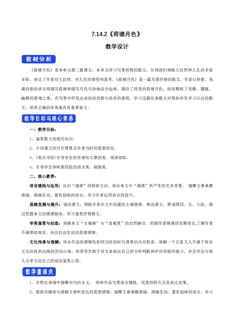 7.14.2荷塘月色教学设计_4-教培资料-26年最新资料-同步更新_初中高中教资_03科三专项（进去保存报考的学科即可）_02科三专项（笔记真题思维导图教学设计版本二）_03语文教案