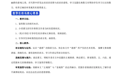 7.14.2荷塘月色教学设计_4-教培资料-26年最新资料-同步更新_初中高中教资_03科三专项（进去保存报考的学科即可）_02科三专项（笔记真题思维导图教学设计版本二）_03语文教案