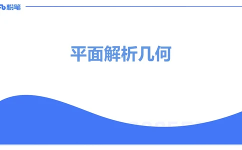 25上数学学科-理论精讲-高中基础知识6-高峰_4-教培资料-26年最新资料-同步更新_初中高中教资_03科三专项（进去保存报考的学科即可）_初中_初中数学-通关资科包_2025年FB学科-数学