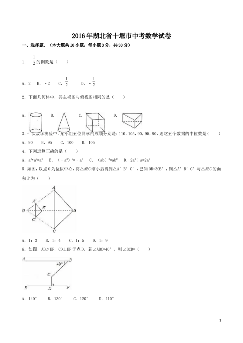 2016年湖北省十堰市中考数学试卷（含解析版）_中考真题_2.数学中考真题2015-2024年_2016年全国中考数学160份