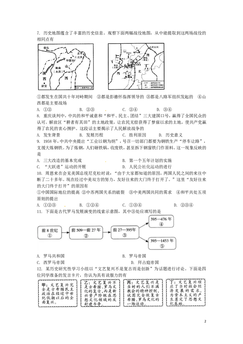 2016年山西省中考历史试题及答案_中考真题_6.历史中考真题2015-2024年_地区卷_山西中考历史2008---2022年（山西省统一试卷）