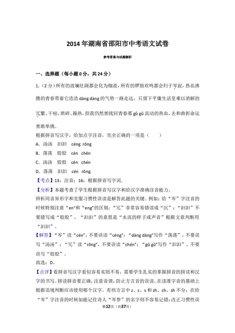 2014年湖南省邵阳市中考语文试卷（含解析版）_中考真题_1.语文中考真题2015-2024年_地区卷_湖南省_邵阳语文12-22