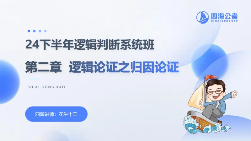 24下半年判断系统第二章_2026考公资料_花生十三合集_旗舰班-国考2025花生十三旗舰班（花生行测+飞扬申论）⭐_1.花生十三行测（系统班+刷题班）_判断推理_系统班_PPT