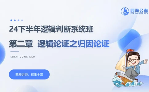 24下半年判断系统第二章_2026考公资料_花生十三合集_旗舰班-国考2025花生十三旗舰班（花生行测+飞扬申论）⭐_1.花生十三行测（系统班+刷题班）_判断推理_系统班_PPT