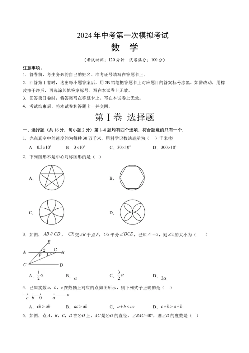 数学（考试版A4）_2数学总复习_赠送：2024中考模拟题数学_一模_数学（北京卷）-2024年中考第一次模拟考试