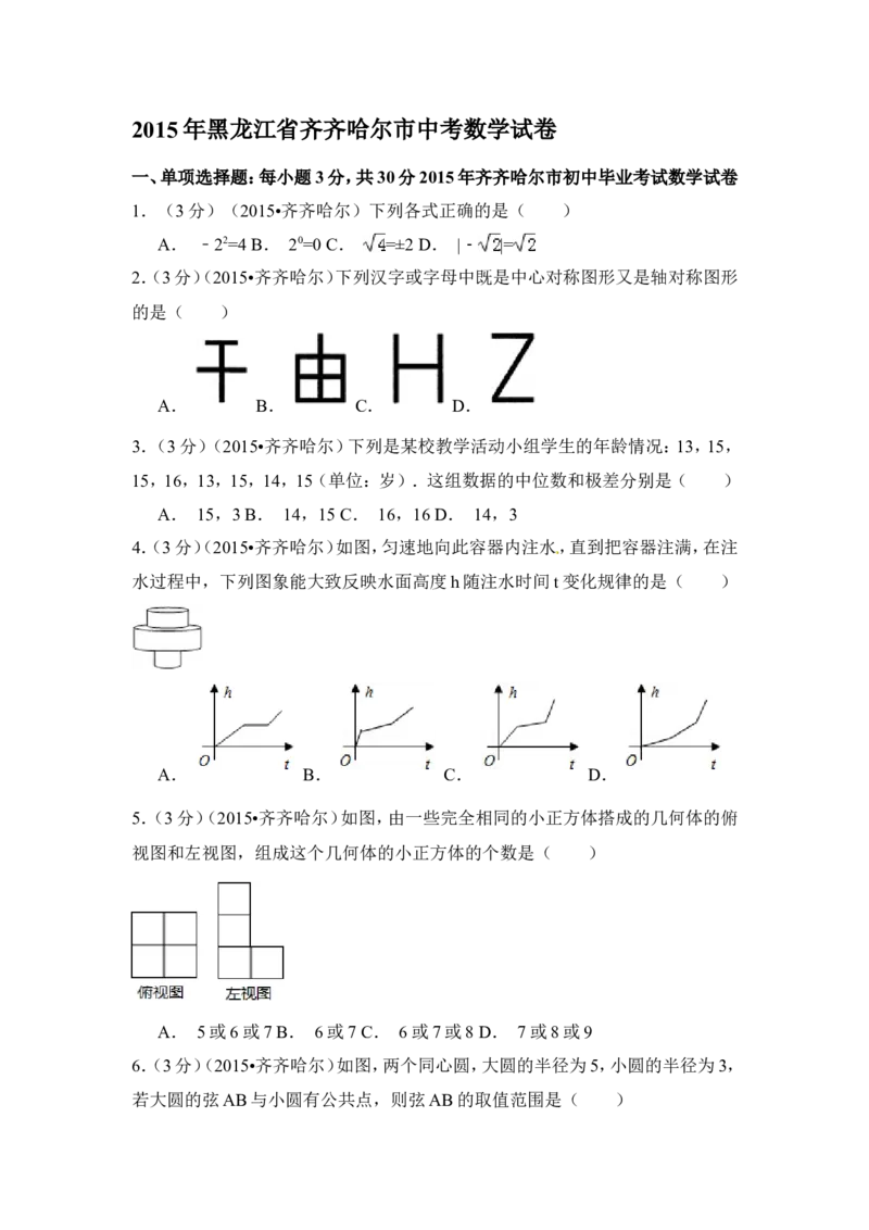 2015年黑龙江省黑河市、齐齐哈尔市、大兴安岭中考数学试卷（含解析版）_中考真题_2.数学中考真题2015-2024年_2015年全国中考数学180份