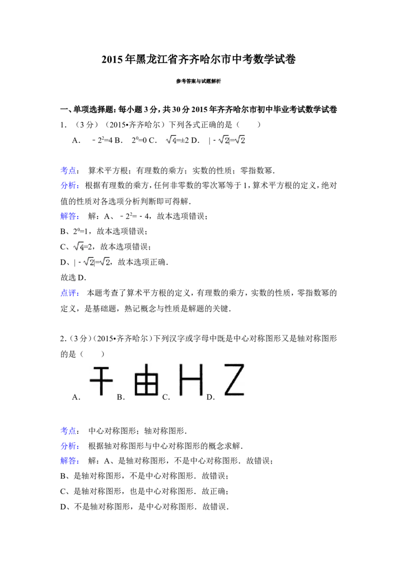 2015年黑龙江省黑河市、齐齐哈尔市、大兴安岭中考数学试卷（含解析版）_中考真题_2.数学中考真题2015-2024年_2015年全国中考数学180份