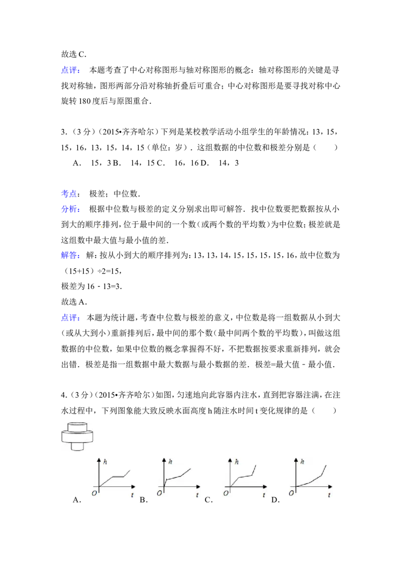 2015年黑龙江省黑河市、齐齐哈尔市、大兴安岭中考数学试卷（含解析版）_中考真题_2.数学中考真题2015-2024年_2015年全国中考数学180份