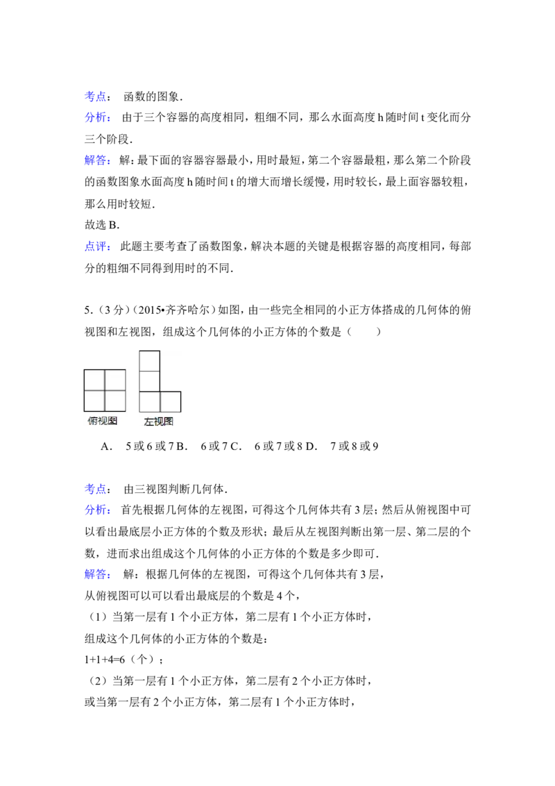 2015年黑龙江省黑河市、齐齐哈尔市、大兴安岭中考数学试卷（含解析版）_中考真题_2.数学中考真题2015-2024年_2015年全国中考数学180份
