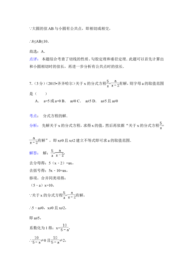2015年黑龙江省黑河市、齐齐哈尔市、大兴安岭中考数学试卷（含解析版）_中考真题_2.数学中考真题2015-2024年_2015年全国中考数学180份