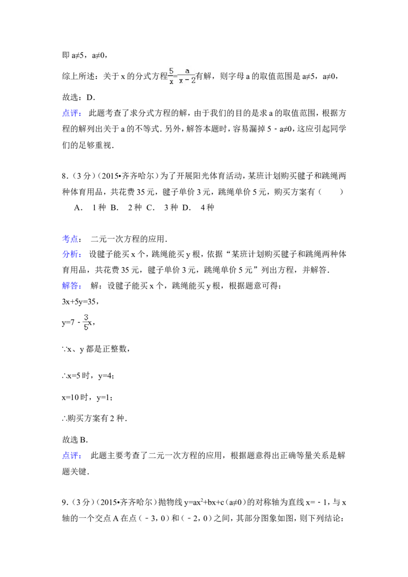 2015年黑龙江省黑河市、齐齐哈尔市、大兴安岭中考数学试卷（含解析版）_中考真题_2.数学中考真题2015-2024年_2015年全国中考数学180份