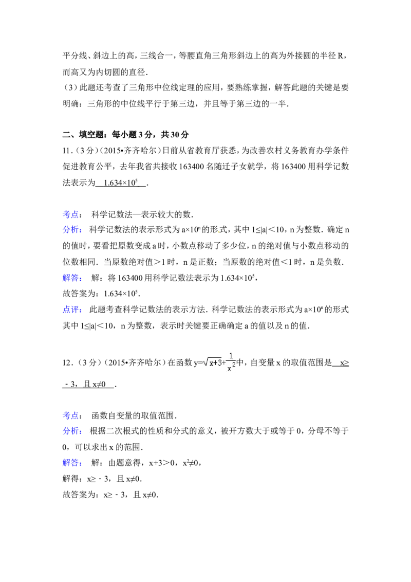 2015年黑龙江省黑河市、齐齐哈尔市、大兴安岭中考数学试卷（含解析版）_中考真题_2.数学中考真题2015-2024年_2015年全国中考数学180份