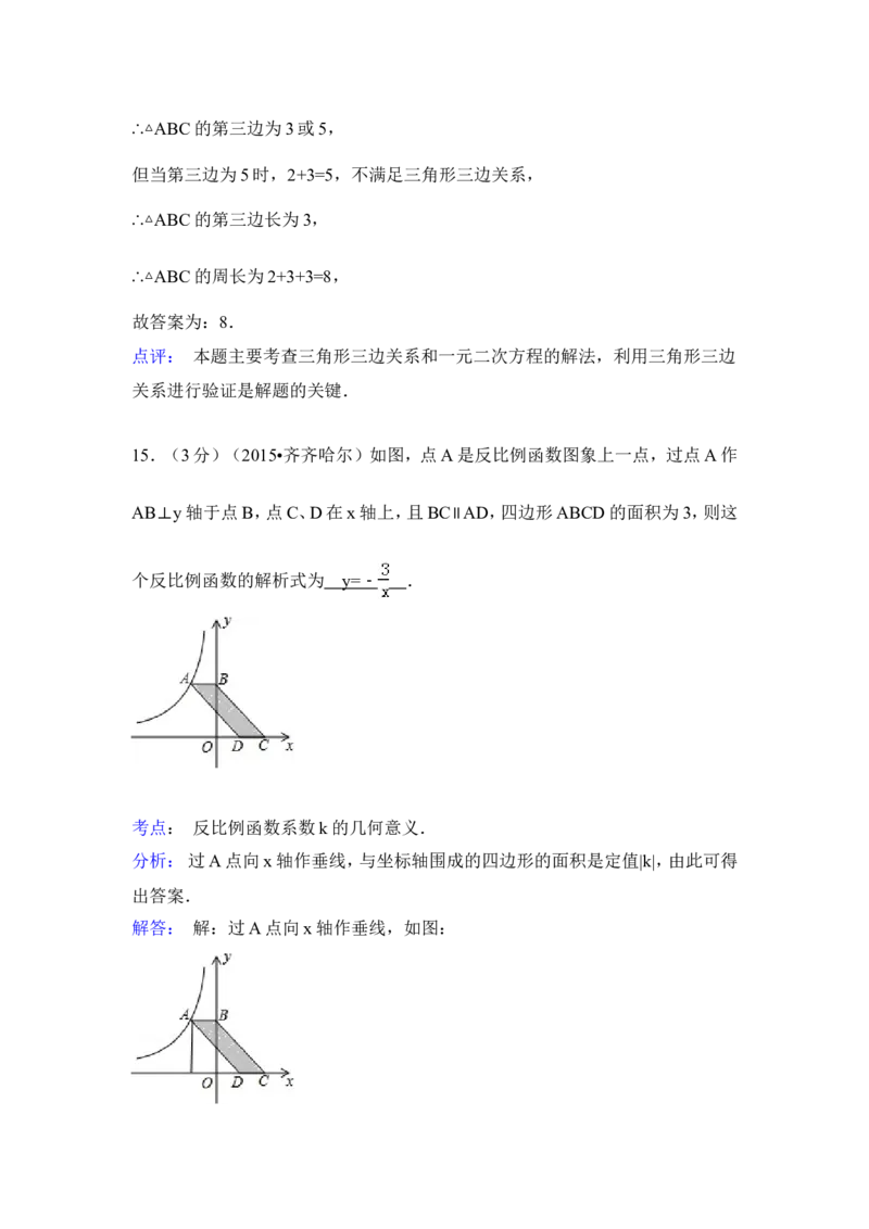 2015年黑龙江省黑河市、齐齐哈尔市、大兴安岭中考数学试卷（含解析版）_中考真题_2.数学中考真题2015-2024年_2015年全国中考数学180份