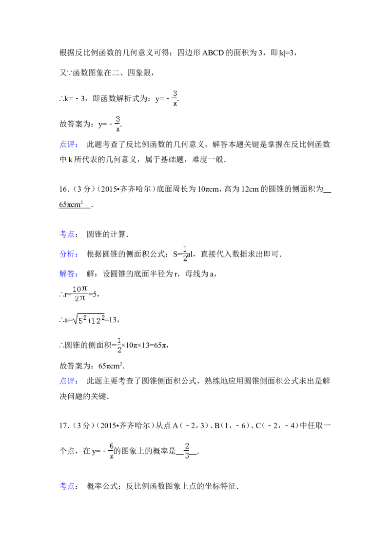 2015年黑龙江省黑河市、齐齐哈尔市、大兴安岭中考数学试卷（含解析版）_中考真题_2.数学中考真题2015-2024年_2015年全国中考数学180份