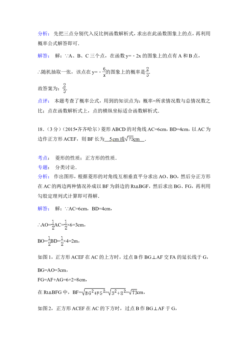 2015年黑龙江省黑河市、齐齐哈尔市、大兴安岭中考数学试卷（含解析版）_中考真题_2.数学中考真题2015-2024年_2015年全国中考数学180份
