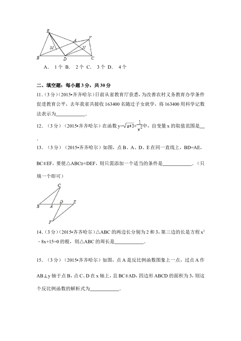 2015年黑龙江省黑河市、齐齐哈尔市、大兴安岭中考数学试卷（含解析版）_中考真题_2.数学中考真题2015-2024年_2015年全国中考数学180份